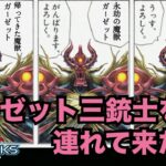 【遊戯王デュエルリンクス】新ガーゼットデッキお披露目会【ラッシュデュエル】