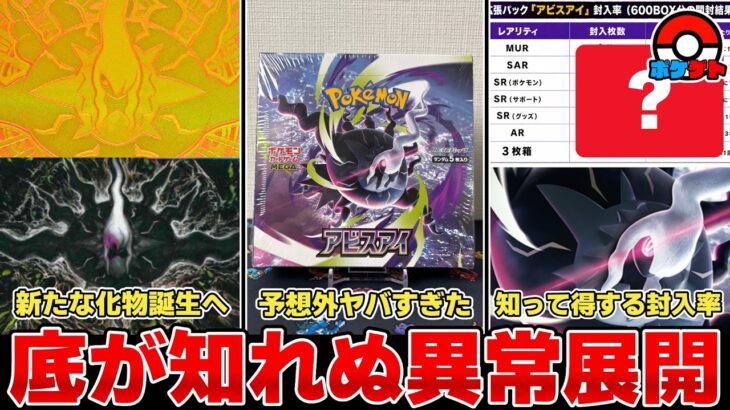 【ポケカ】新弾「アビスアイ」異様な高騰相場&知っておきたい封入率解説 注目カードはタイミングに要注意 【ポケモンカード】
