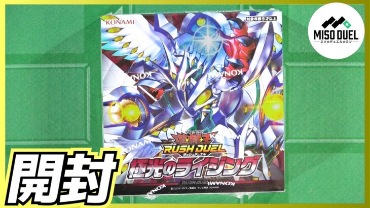 【#遊戯王ラッシュデュエル】極光のライジングを開封するぞ【#ミソのデュエルのミソ】