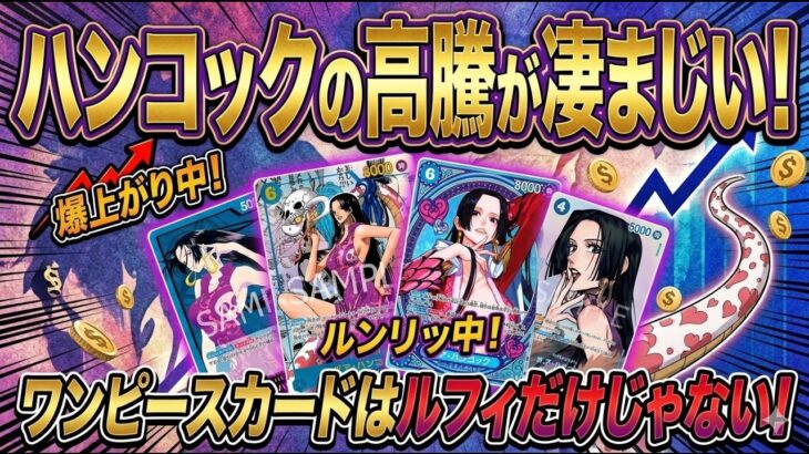 【ワンピカード】ハンコックの価格高騰が止まらない！ルフィだけじゃない、いま市場を揺るがす最高額カードの裏側を徹底市場調査！【衝撃】