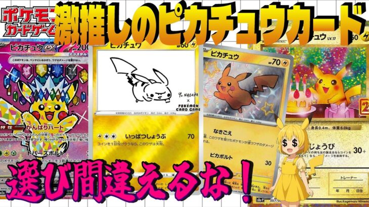 【ポケカ投資】今選ぶカードで全てが決まる…最強のピカチュウカードを徹底解説！今ガチで仕込むべきピカチュウはコレ【海外需要】