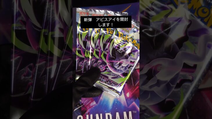 【ポケモンカードゲーム】新弾　アビスアイを開封！何が出るのか… #カード開封 #ポケカ #アビスアイ