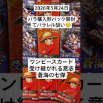 ワンピース開封！新弾発売前にバラパック開封でパラレル狙い！#受け継がれる意志 #蒼海の七傑 #バラパック #ワンピースカード開封