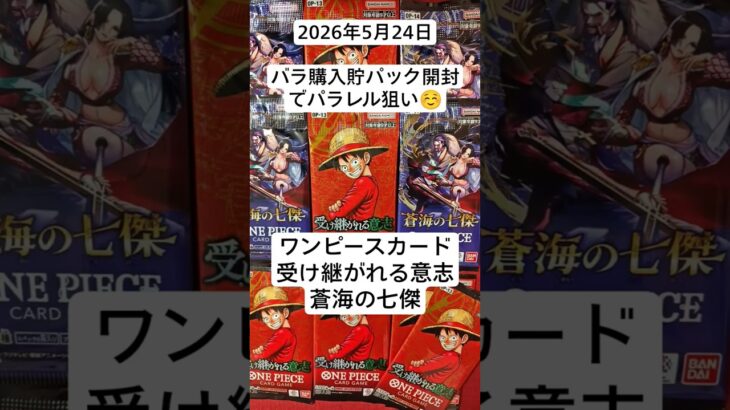 ワンピース開封！新弾発売前にバラパック開封でパラレル狙い！#受け継がれる意志 #蒼海の七傑 #バラパック #ワンピースカード開封