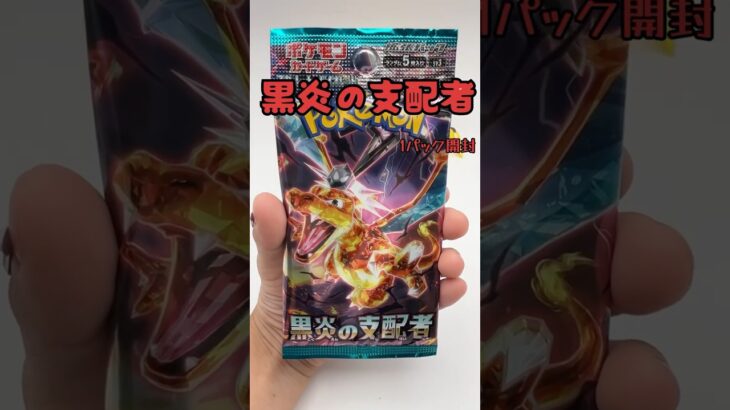 黒炎の支配者　初開封