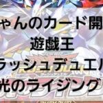 遊戯王ラッシュデュエル 極光のライジング 開封！！ 久しぶりのラッシュデュエル編
