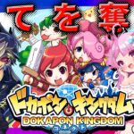 【コラボ配信】ミルポンとドカポン！奪い合え、全てを──【ドカポンキングダム コネクト】【＃牛乳帝国】