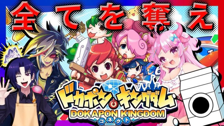 【コラボ配信】ミルポンとドカポン！奪い合え、全てを──【ドカポンキングダム コネクト】【＃牛乳帝国】