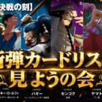 カードゲームが上手な”あの人”と見る新弾カードリスト【ワンピースカード】