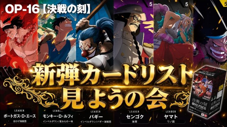 カードゲームが上手な”あの人”と見る新弾カードリスト【ワンピースカード】
