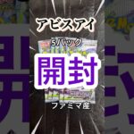 欲は出しません！新弾は何を引いても嬉しいっすー！！！！【ポケモンカード】 アビスアイ