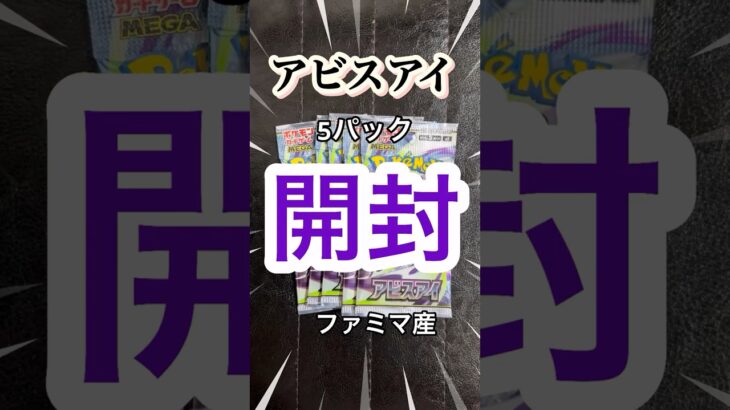 欲は出しません！新弾は何を引いても嬉しいっすー！！！！【ポケモンカード】 アビスアイ