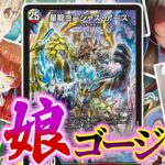 【デュエマ】ドラ娘生徒会みんなでゴージャスなケーキを！？できらぁっ！ドキつよデッキのドラ娘デッキを素材そのままにゴージャス・アースで仕上げてみました