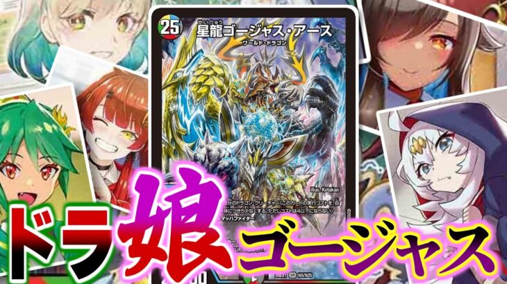 【デュエマ】ドラ娘生徒会みんなでゴージャスなケーキを！？できらぁっ！ドキつよデッキのドラ娘デッキを素材そのままにゴージャス・アースで仕上げてみました