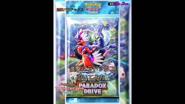 【ポケポケ】新弾の進撃パラドックスを引いてみた‼️