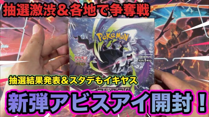 【各地で争奪戦】新弾アビスアイ開封＆抽選結果報告！ついでにスタデとバトルパートナーズも開封します💪💪💪