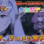 【デュエプレ】激しく熱かりし参加型デュエマ！’’アウラ、ラーメン屋やれ’’【デュエル・マスターズプレイス】