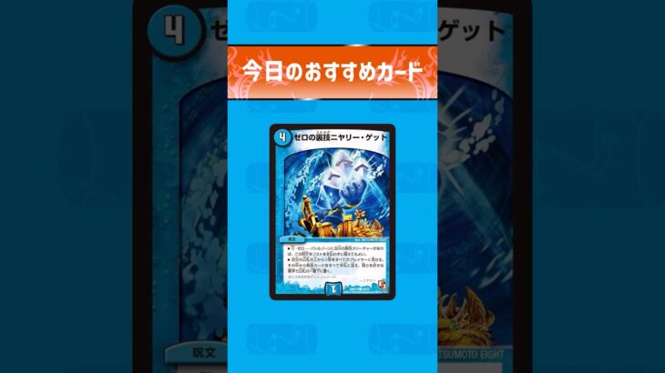【デュエマ】ゼロの裏技ニヤリー・ゲット #デュエマ #福岡デュエマ部