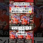 ワンピカ開封！新弾バラパックドリームを期待するコツコツ開封記！#決戦の刻 #新弾開封 #バラパック開封 #ワンピースカード開封