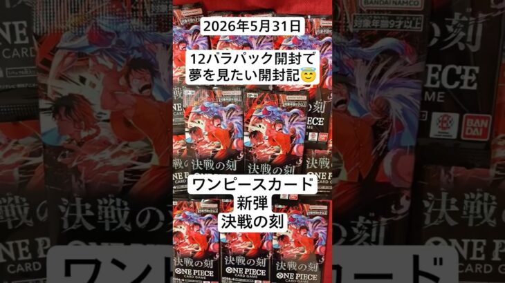 ワンピカ開封！新弾バラパックドリームを期待するコツコツ開封記！#決戦の刻 #新弾開封 #バラパック開封 #ワンピースカード開封
