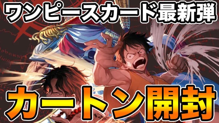 【新弾カートン開封】決戦の刻!!!コミパラぶち当てるぞ!!!!【ワンピースカード】