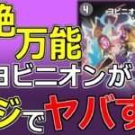 【デュエマ】新しいヨビニオンカード「ヨビニオン・コオニ」がヤバすぎる件【ゆっくり実況】