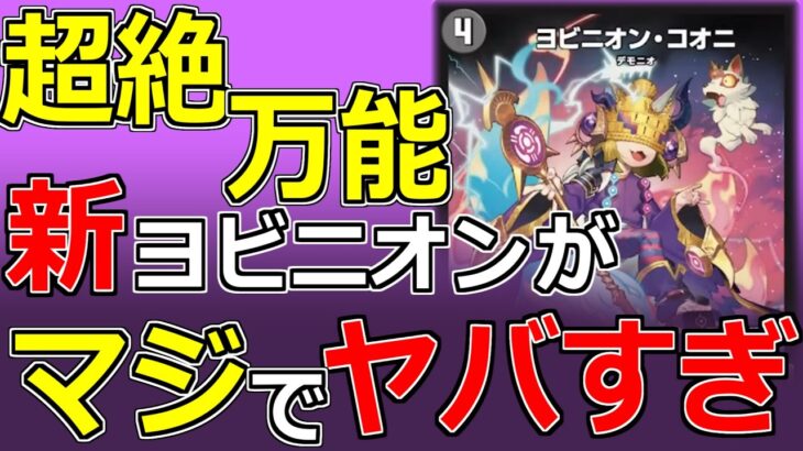 【デュエマ】新しいヨビニオンカード「ヨビニオン・コオニ」がヤバすぎる件【ゆっくり実況】
