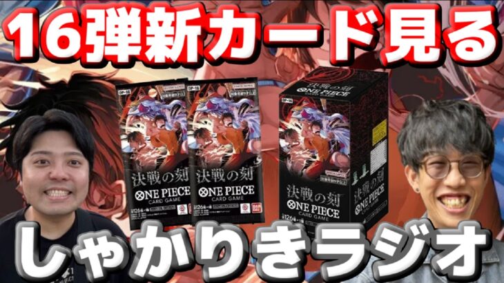 【しゃかりきラジオ】発表された最新弾のカード見る！ #しゃかりきーず #雑談 #ワンピースカード