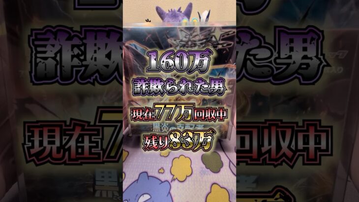期待、爆上げしてから叩き落とされました。黒炎の支配者開封。#ポケカ#慰めコメント募集中