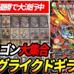 今、世間で新たな謎デッキ『ローグライクドギラゴン』が強過ぎると話題なので対戦紹介します【デュエマ】