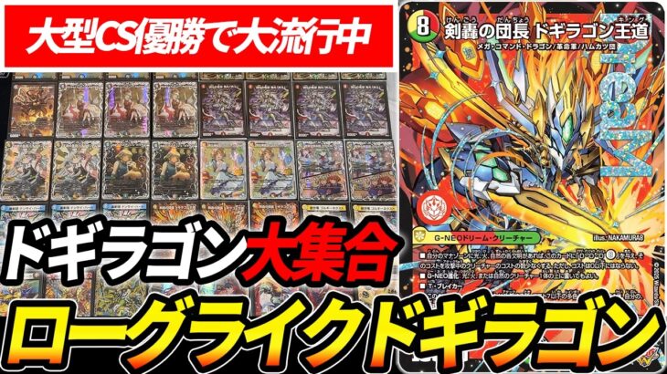 今、世間で新たな謎デッキ『ローグライクドギラゴン』が強過ぎると話題なので対戦紹介します【デュエマ】