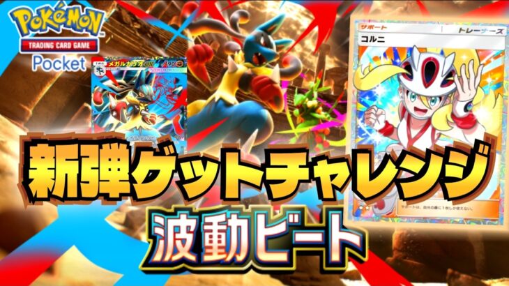 【ポケポケ】新弾波動ビートゲットチャレンジ！【ポケカポケット】