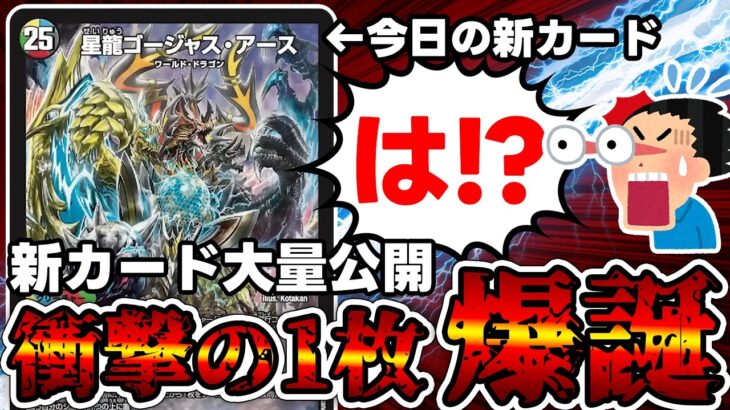 【デュエマ】突然とんでもない量の新カードが公開された件。