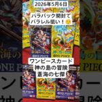 ワンピ開封！バラパックドリームを夢見るコツコツ開封記！#神の島の冒険 #蒼海の七傑 #ワンピースカード開封 #バラパック