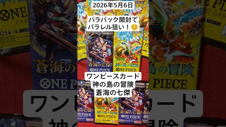 ワンピ開封！バラパックドリームを夢見るコツコツ開封記！#神の島の冒険 #蒼海の七傑 #ワンピースカード開封 #バラパック