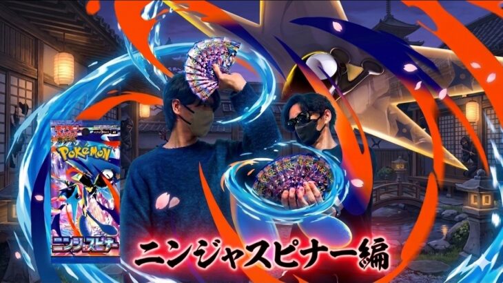 【ポケカ】新弾「ニンジャスピナー」開封
