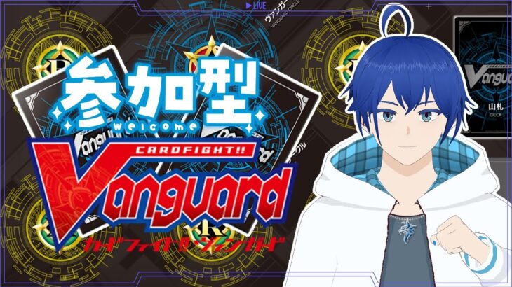 【参加型】みんなファイトしよう～初心者も歓迎～【 #ヴァンガード 】