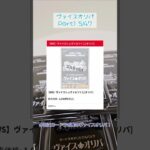 久しぶりのヴァイスオリパ！