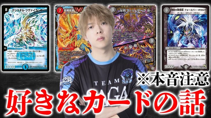 【本音】デュエマ、好きなカードの話をします。喋るツヴァイランサーにキレた【デュエマ/デュエルマスターズ】