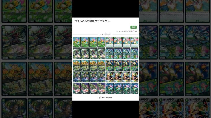 【デュエマデッキ紹介】僕の緑単グランセクト