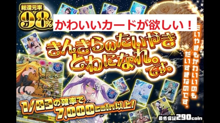 【ヴァイスシュヴァルツ】きんきらのたいやきとわになれ。です。オリパにチャレンジ（日本トレカセンター）