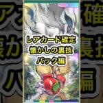 【ポケポケ】神引き確定！懐かしの最強裏技パック編【ポケカ】波動ビート環境最強デッキ最新情報