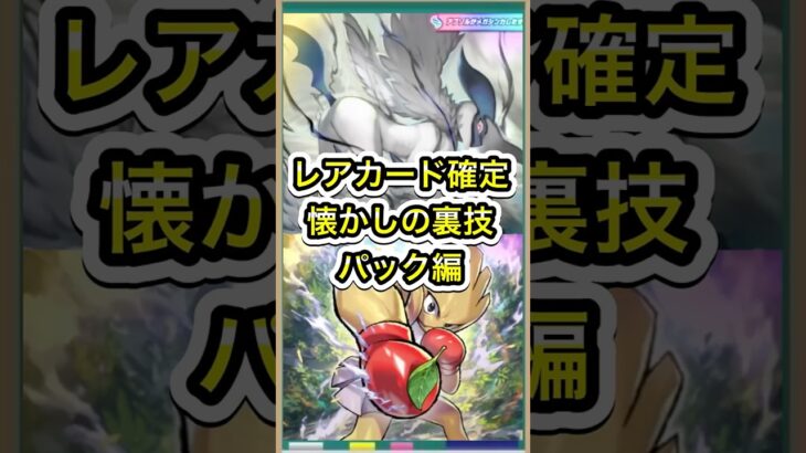【ポケポケ】神引き確定！懐かしの最強裏技パック編【ポケカ】波動ビート環境最強デッキ最新情報