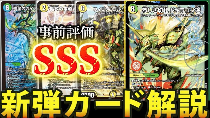 【蒼き団長の帰還】新カード『ドギラゴン逆』があまりに強すぎるので『どう強いのか』『何に採用されそうか』紹介&解説します【デュエマ】