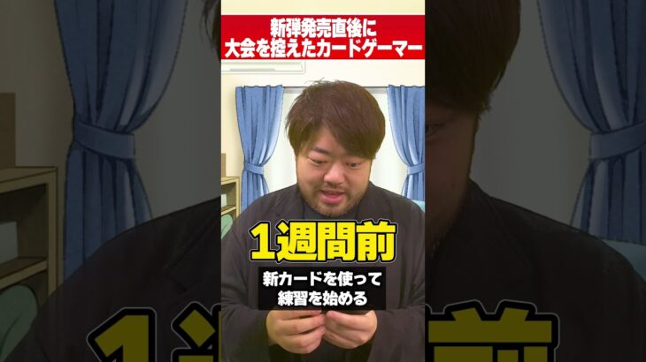 新弾後の大会に出るカードゲーマー