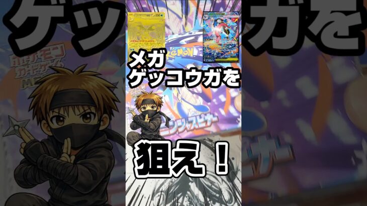 メガゲッコウガ狙え！新弾ポケカのニンジャスピナーを一箱開封です！毎日ポケカ開封！