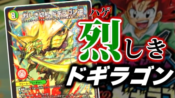 デュエマ公式『今度のドギラゴンはハゲ』！！！←やばい