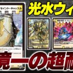 【現代最強】上位勢愛用の『光水ウィリデ』なんですが、セイントキャッスルは殿堂でも良いと思います…【デュエマ/デュエルマスターズ】