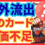 【日本の宝が消える】…ワンピカード海外流出の危機！あのカードが世界で過小評価されている理由【ワンピースカード】