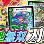 【デュエマ】やっぱり刃鬼は「ピクシー・ライフ」で回収したいよな！？『大地無双カイザー「勝」』が新しく定義したマナカーブで刃鬼のデッキを楽しく使って行っちゃうぞ！